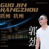 杭州 杭州(EP)
