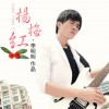 杨梅红(单曲)