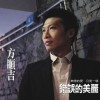 错误的美丽