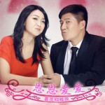 恩恩爱爱(单曲)详情