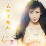 天下有情人(单曲)
