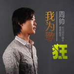 我为歌狂详情