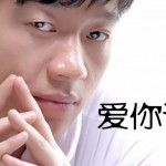 爱你请别装(单曲)