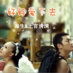 好好爱下去(单曲)