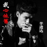 我心依旧(EP)详情