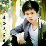 爱是不是有罪(单曲)详情