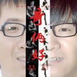 哥俩好(单曲)详情