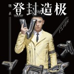 登“封”造极(EP)试听