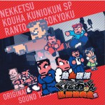 熱血硬派くにおくんSP 乱闘協奏曲