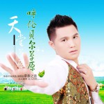 呼伦贝尔草原(单曲)详情