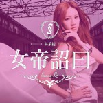 女帝诏曰试听