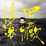 摇滚吧，情歌！试听