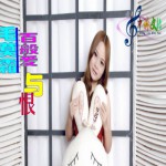百般爱与恨(EP)详情