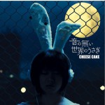 音の無い世界のうさぎ (Single)详情