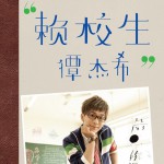 赖校生详情