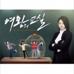 女王的教室 OST