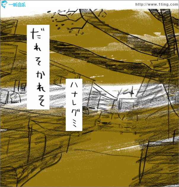 だれそかれそ