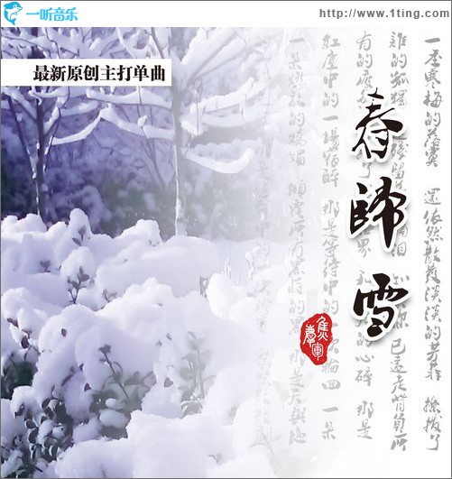 春归雪(EP)