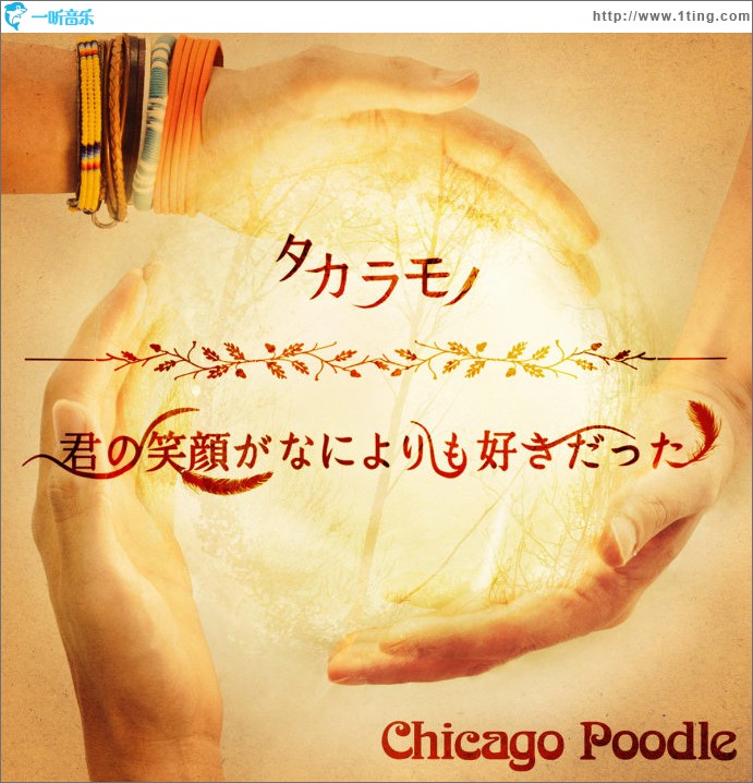 タカラモノ / 君の笑顔がなによりも好きだった (Single)