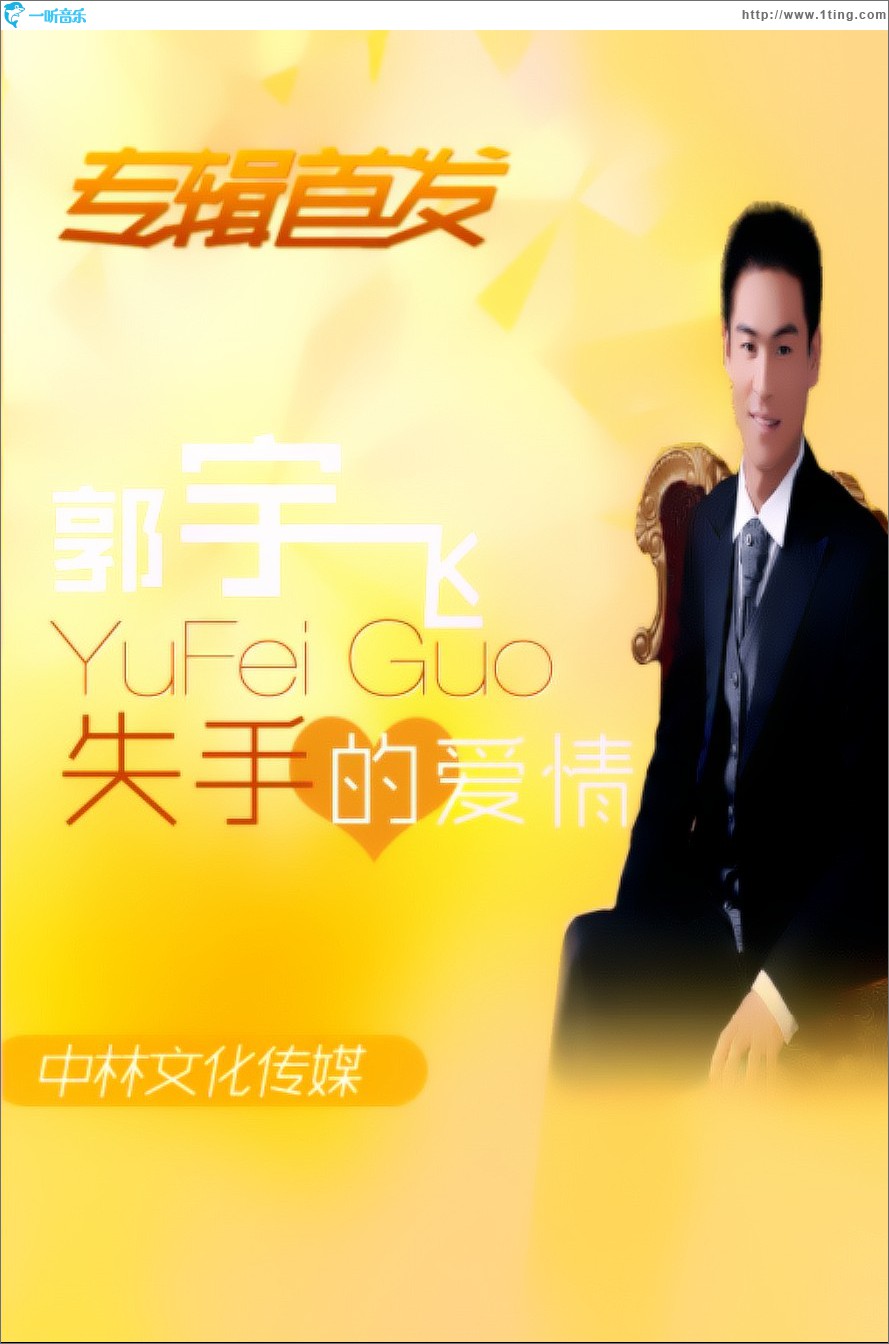 失手的爱