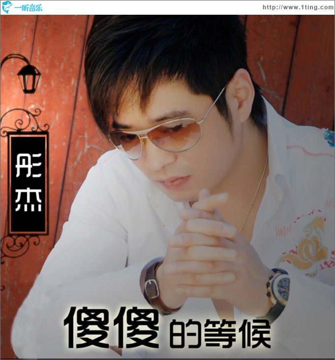 傻傻的等候(单曲)