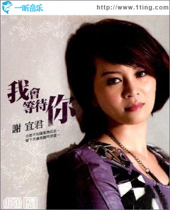我会等待你