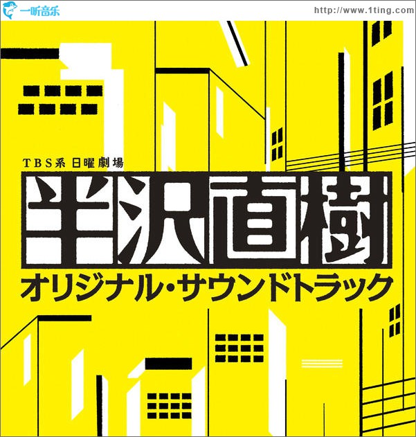 半泽直树 原声带 (日曜劇場 半沢直樹 オリジナル・サウンドトラック)