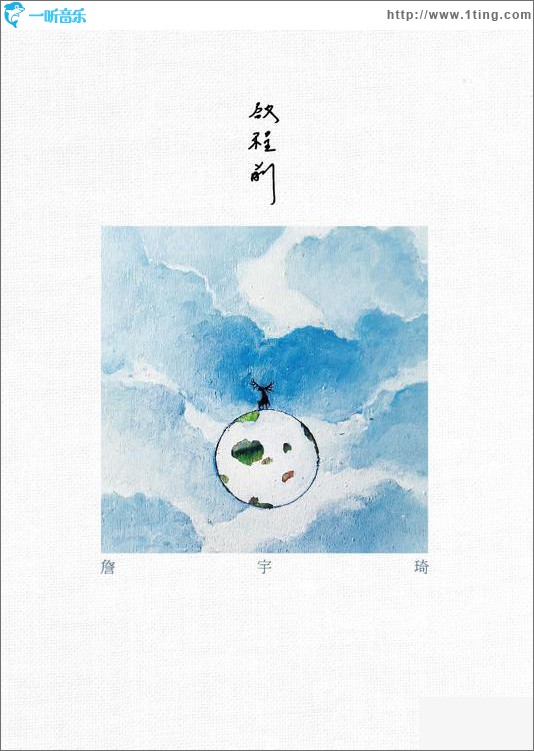 启程前