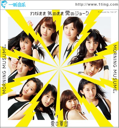 わがまま 気のまま 愛のジョーク/愛の軍団 (Single)