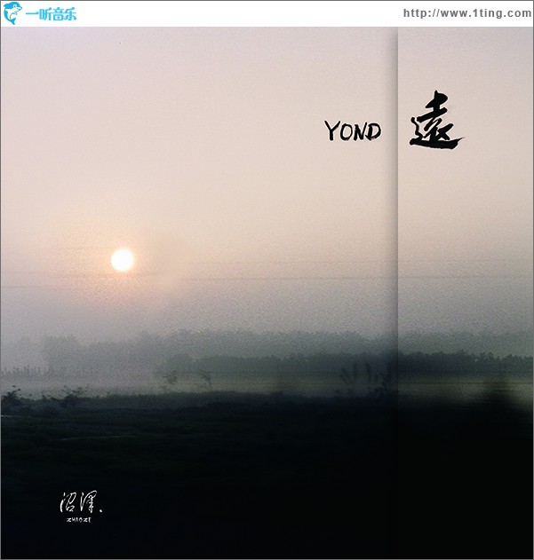 远 YOND