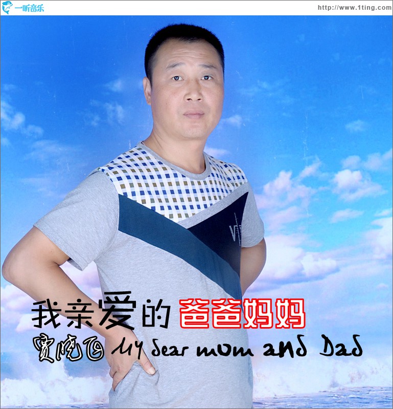 我亲爱的爸爸妈妈(单曲)