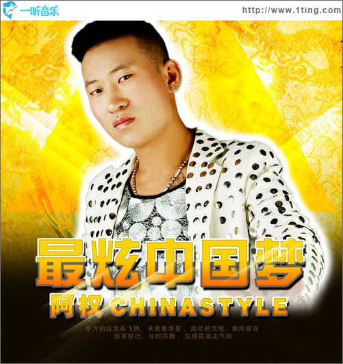 最炫中国梦(单曲)