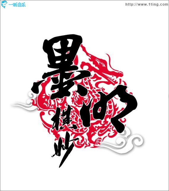 天命风流•墨明棋妙原创音乐团队主题精选集