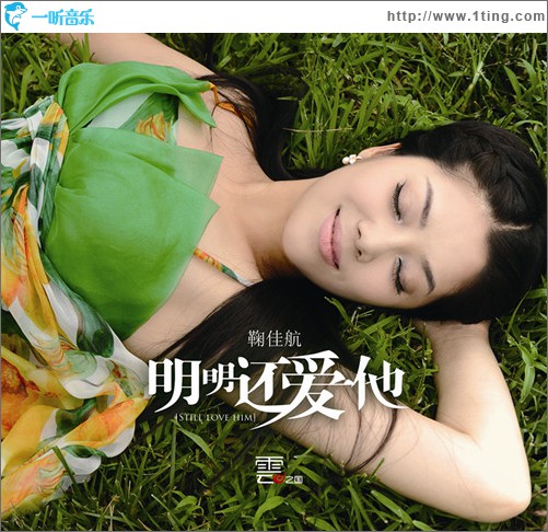 明明还爱他(单曲)