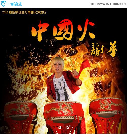中国火(单曲)