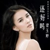 梁玉婷 还好吗 试听