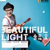 金志文 Beautiful light 试听