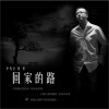 沈庆 回家的路 试听
