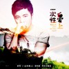 舒鸣 一次性爱上(微电影《一次性爱上》主题曲) 试听