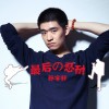 孙宇轩 最后的忍耐 试听
