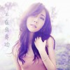 袁惜君 不在我身边 试听