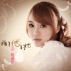 我的他•他的她(单曲)