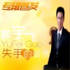 郭宇飞 孤单的渡口 试听