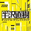 日本影视原声 テーマ・オブ・半沢直樹 ~Main Title~ 试听
