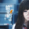 夏后 输给时间 - 夏后&小贱 试听