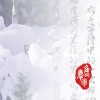 焦庆军 春归雪 试听