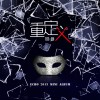 回音哥 他和她 试听