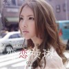 恋恋祯琳