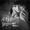 사랑했었다면 (Single)