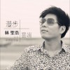 漫步云端
